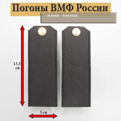 Где купить Погоны ВС РФ ( ВМФ ) черные чистые ( для матросов ) Пластик в Москве недорого