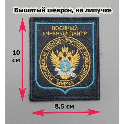 Где купить Шеврон вышитый ВОЕННЫЙ УЧЕБНЫЙ ЦЕНТР ( РТУ ) МИРЭА , синий фон голубой кант на липучке в МОскве недорого с доставкой по России