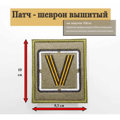 Где купить Нашивку на одежду- шеврон - патч V ( Гвардия ) , серый квадрат, опознавательный знак (Победители), Олива на липучке в Москве недорого