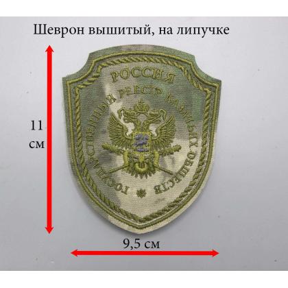 Где купить Шеврон Госреестр казачьих обществ КО вышитый , цвет Степь (оливковый кант) на липучке в Москве недорого с доставкой по России