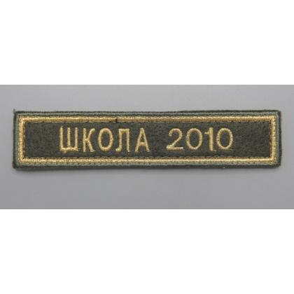 Где купить Нашивку  школа 2010 Поле олива,Кант золото, Буквы золото вышитая на липучке в Москве недорого