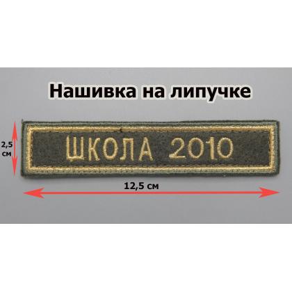 Где купить Нашивку  школа 2010 Поле олива,Кант золото, Буквы золото вышитая на липучке в Москве недорого