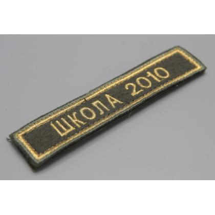 Где купить Нашивку  школа 2010 Поле олива,Кант золото, Буквы золото вышитая на липучке в Москве недорого
