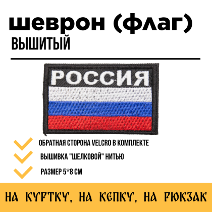 Где купить Шеврон - патч - нарукавный флаг Триколор, с надписью РОССИЯ ( 8х5 ), вышитый , ф. черный, на липучке в Москве недорого сдоставкой по России