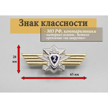 Где купить Нагрудный знак классность  вооруженные силы России ВС.РФ. для контрактников - 2 класс (синий) в Москве недорого с доставкой по России