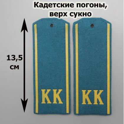 Где купить кадетские Погоны ( кадетские ) на голубом сукне КК ( 13,5 см) пластизолевые в Москве недорого с доставкой по России