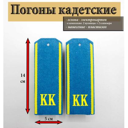 Где купить кадетские Погоны ( кадетские ) на голубом сукне КК ( 13,5 см) пластизолевые в Москве недорого с доставкой по России
