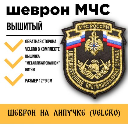 Где купить Шеврон вышитый МЧС России Государственная противопожарная служба (металл) на липучке в Москве недорого с доставкой по России