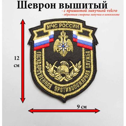 Где купить Шеврон вышитый МЧС России Государственная противопожарная служба (металл) на липучке в Москве недорого с доставкой по России