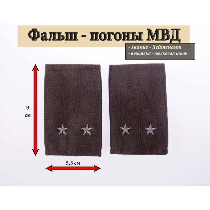 Где купить Фальшпогоны МВД черные вышитые серым (Лейтенант) В москве недорого