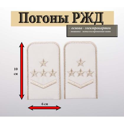 Где купить Погоны РЖД вышитые серебром белые 1 лычка 4 звезды в Москве недорого с доставкой по России