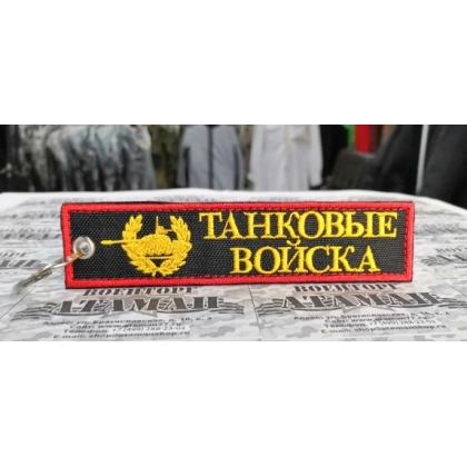 Брелок  Танковые Войска вышитый купить в москве военторг атаман