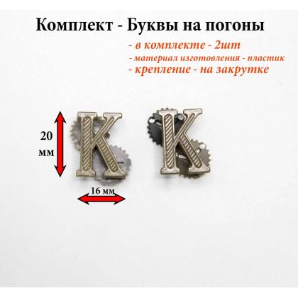 Где купить Набор ( комплект 2 штуки ) Буквы на погоны пластиковые  К  защитная для курсантов в Москве недорого с доставкой по России