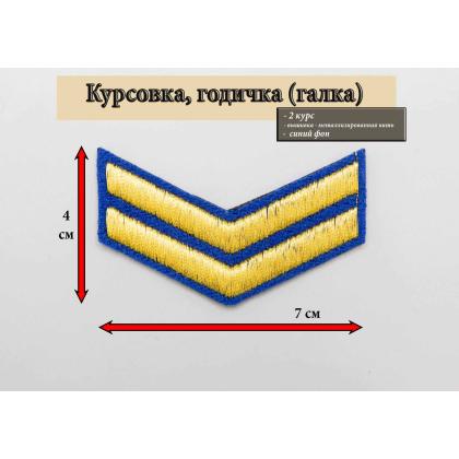 Где купить годичку курсовку галку2 года вышитую золотом на синем, Курсовка колледжа академии кадетского корпуса МЧС в Москве недорого 