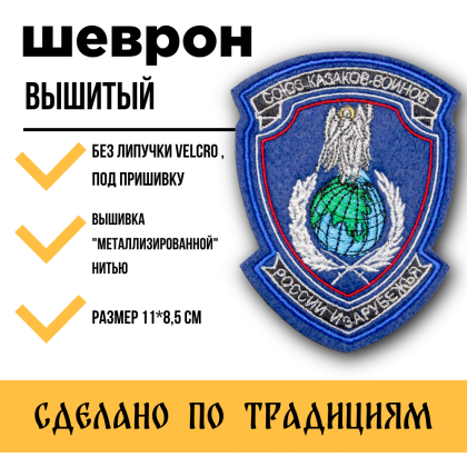 Где купить казачий Шеврон Союз казаков войнов России и зарубежья СКВРиЗ малый вышитый ( металл ) серебро в Москве не дорого с доставкой по России