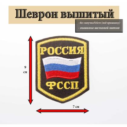 Где купить Шеврон вышитый  Россия ФССП (5-угольный с флагом) в Москве недорого