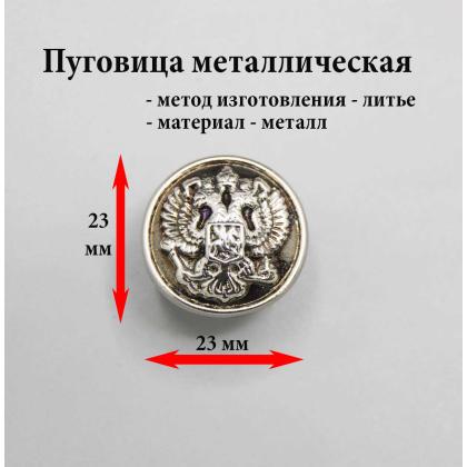 Где купить царскую Пуговицу для реконструкции ( Литую ) 22 мм РИА (Орел) серебрянный цвет в Москве недорого с доставкой по России