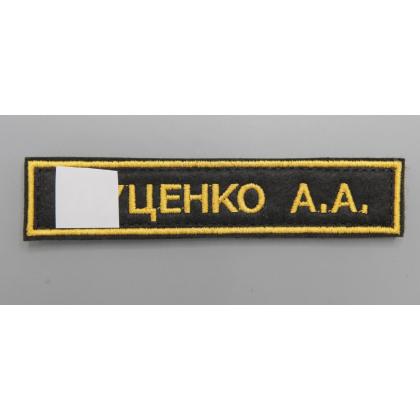 Где купить или изготовить на заказ именную Нашивку  ФИО (Поле черное.Кант желтый.Буквы желтые) на липучке в Москве