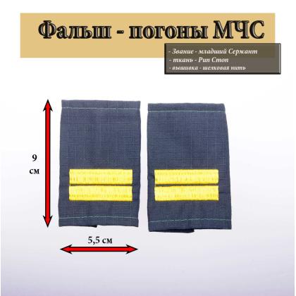 Где купить Фальш - погоны   морская волна (МЧС) ткань Rip-Stop вышитый  желтым (младший сержант) в Москве недорого