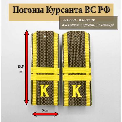 Где купить Погоны оливковые ( МО ВС РФ ) Курсант  К  ( пластик ) 14 см. Звание Мл. Сержант в Москве недорого
