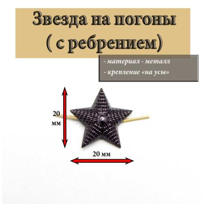 Где купить Звезда на погоны ФСИН, Росгвардии 20 мм черная с ребрением ( металл ) в Москве недорого