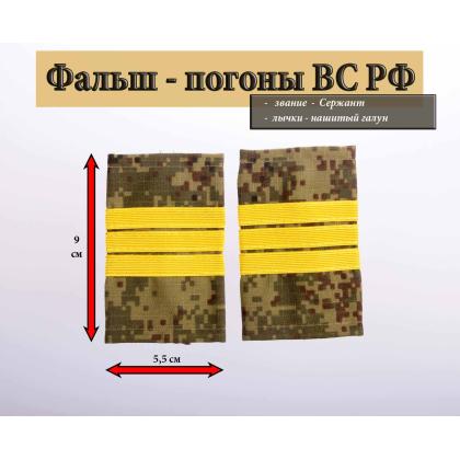 Где купить Фальшпогоны  русская цифра с нашитым текстильным галуном желтым (сержант) в Москве недорого