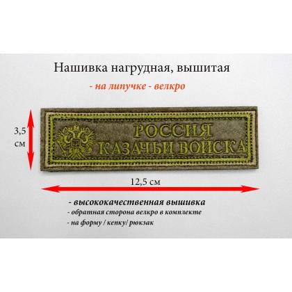 Где купить Нашивку Россия казачьи войска вышитую защитную, на липучке в Москве недорого с доставкой по России