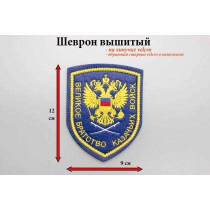 Где купить Шеврон Великое братство казачьих войск (вышитый) цветной, шелк на липучке  в Москве недорого с доставкой по России