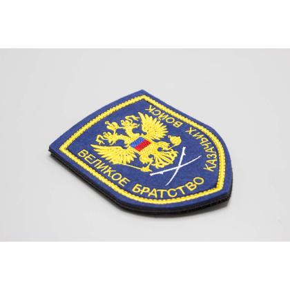 Где купить Шеврон Великое братство казачьих войск (вышитый) цветной, шелк на липучке  в Москве недорого с доставкой по России