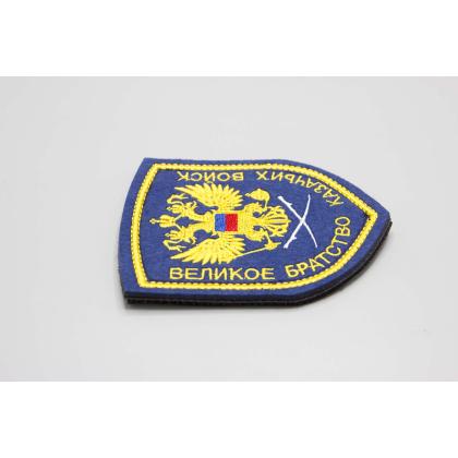 Где купить Шеврон Великое братство казачьих войск (вышитый) цветной, шелк на липучке  в Москве недорого с доставкой по России