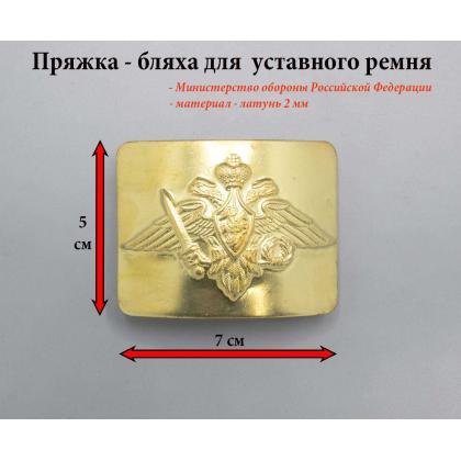 Где купить пряжку Бляху на уставной ремень латунную - 2мм  Орел  Российская армия Министерство Обороны РФ в Москве недорого с доставкой по России  