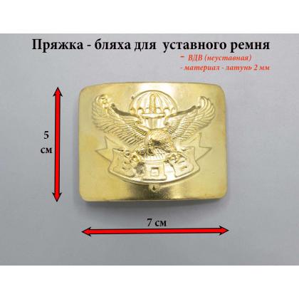 Где купить пряжку Бляху на уставной ремень латунную - 2мм  ВДВ с орлом в Москве недорого с доставкой по России