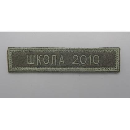 Где купить Нашивку  школа 2010 олива вышитую на липучке в Москве недорого с доставкой по России