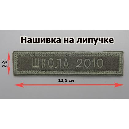 Где купить Нашивку  школа 2010 олива вышитую на липучке в Москве недорого с доставкой по России
