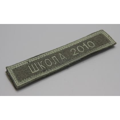Где купить Нашивку  школа 2010 олива вышитую на липучке в Москве недорого с доставкой по России