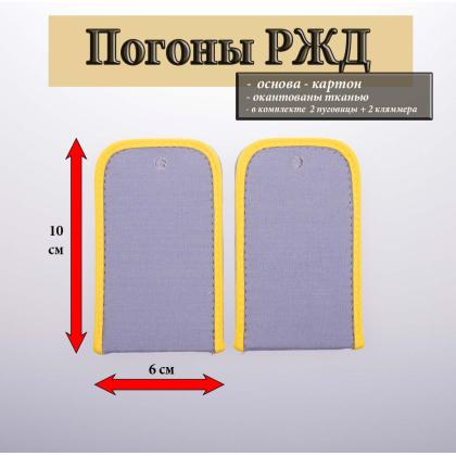 Где купить Погоны РЖД вышитые шелком голубые чистые в Москве СПб недорого с доставкой по России