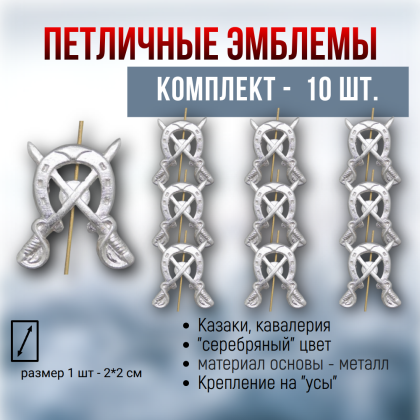Где купить Набор ( 10 штук ) эмблема петличная Казачьи шашки с подковой ( серебро ) в Москве недорого