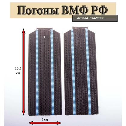 Где купить Погоны черные, галунные,  2 голубых просвета (ВМФ ВВС ВКС РФ ), пластик в Москве недорого