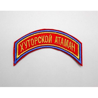 Где купить Нашивка дуга Хуторской атаман вышитая Золото  ( 3,5 - 9 см )  В Москве ПОХОД.РФ недорого с доставкой по России