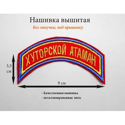 Где купить Нашивка дуга Хуторской атаман вышитая Золото  ( 3,5 - 9 см )  В Москве ПОХОД.РФ недорого с доставкой по России