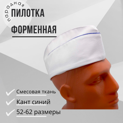 Где купить Пилотку Белую ( парадную )  с Синим  кантом в Москве недорого с доставкой по России