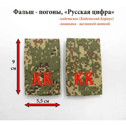 Где купить Фальшпогоны Русская цифра КК красные( вышитые буквы) в Москве недорого с доставкой по России