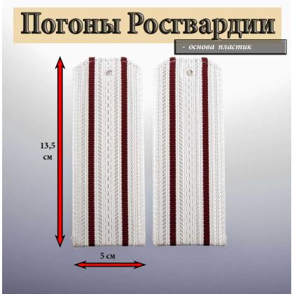 Где купить Погоны  Росгвардии белые,  2 краповых просвета, галунные, Росгвардия. Пластик в Москве недорого