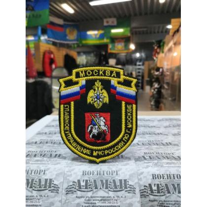 Шеврон вышитый  МЧС Главное Управление МЧС России по г. Москве  купить в москве военторг атаман