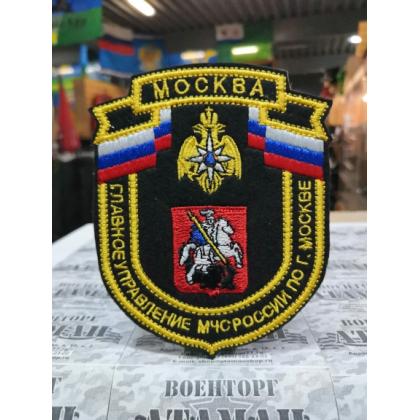 Шеврон вышитый  МЧС Главное Управление МЧС России по г. Москве  купить в москве военторг атаман