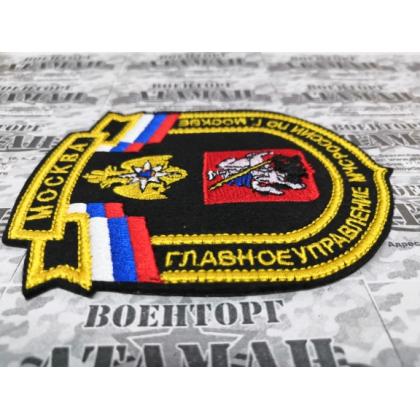 Шеврон вышитый  МЧС Главное Управление МЧС России по г. Москве  купить в москве военторг атаман