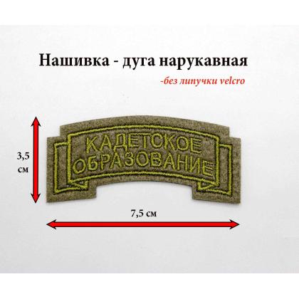 Где купить Дугу Кадетское образование оливковую защитного цвета на полевую форму в Москвве недорого с доставкой по России