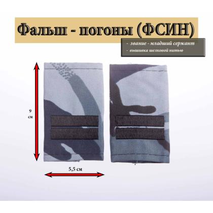 Где купить Фальшпогоны Кукла серая (вышитый) Младший  Сержант (прямая) в Москве недорого