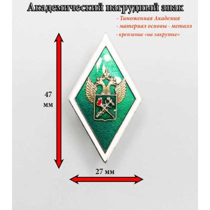Где купить знак Значок Ромб Таможенной академии (с накладкой), Латунь в Москве недорого