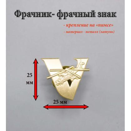 Где купить Фрачник - фрачный значок V Вертолеты России в Москве недорого с доставкой по России